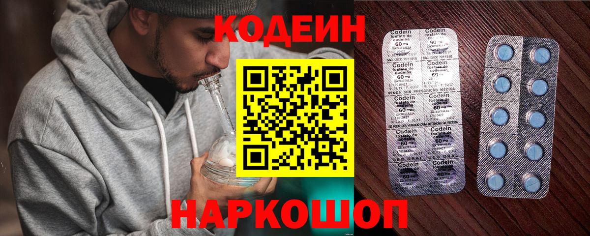 Кодеин Purple Drank Осинники
